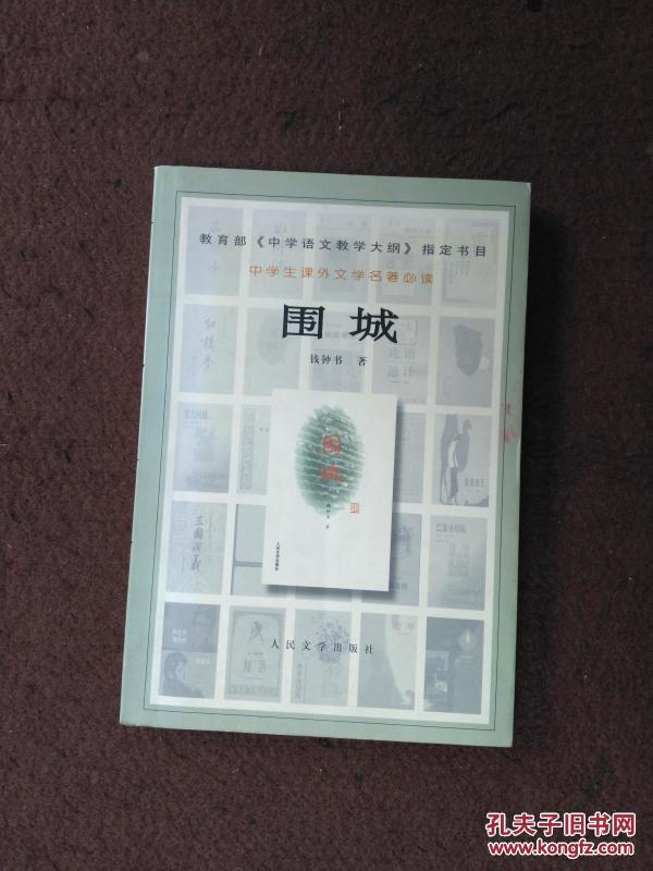 中学生课外文学名著必读：围城2版5印160000册