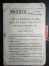 1955年新华活页文选（第1129号）罗瑞卿在第一届全国人民代表大会第二次会议上的发言