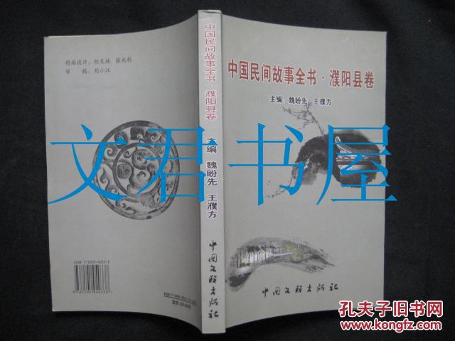 中国民间故事全书·濮阳县卷 一版一印 仅印2000册