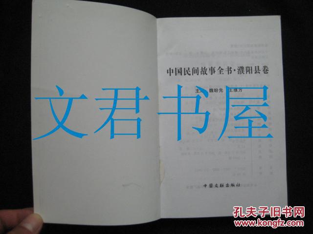 中国民间故事全书·濮阳县卷 一版一印 仅印2000册