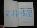 中国民间故事全书·濮阳县卷 一版一印 仅印2000册