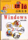 少儿电脑百科全书・Windows操作系统2004全彩版