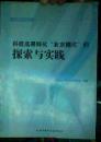 科技成果转化 北京模式  的探索与实践