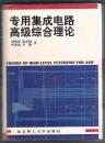 专用集成电路高级综合理论
