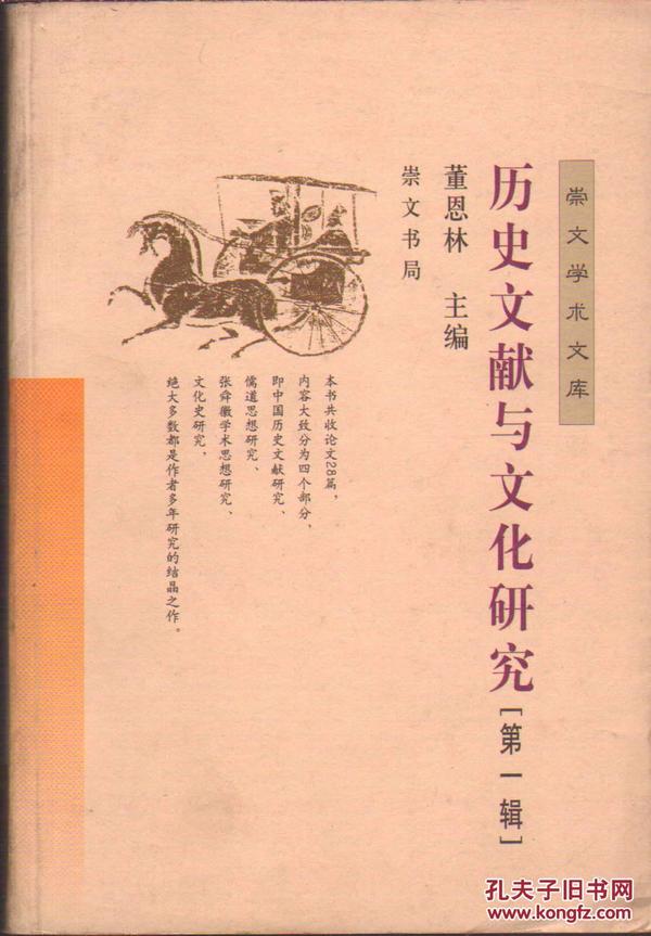 历史文献与文化研究（第一辑）——崇文学术文库