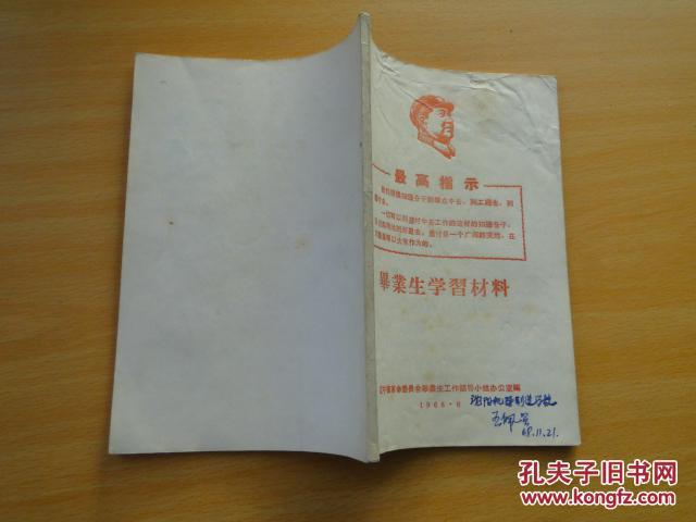**时期《毕业生学习材料》1968，辽宁省，有林讲话