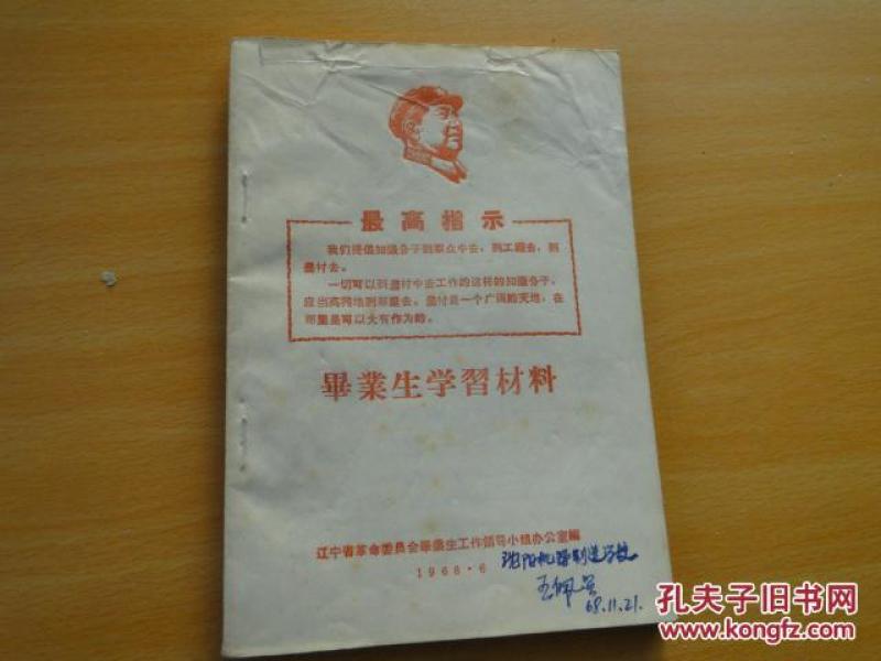 **时期《毕业生学习材料》1968，辽宁省，有林讲话