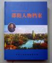 邵阳人物档案