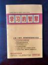 《全神贯注》辅导手册（高中版）2009年1月 第一期 学习的智慧