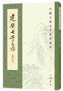 中国古典文学基本丛书--建安七子集（修订本）