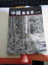 中国书画家 2007年第5期