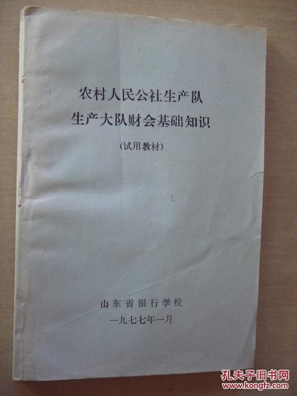 农村人民公社生产队生产大队财会基础知识（试用教材）语录本