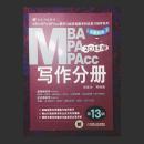 【2015】MBA MPA MPAcc联考同步复习指导系列 写作分册（第13版）