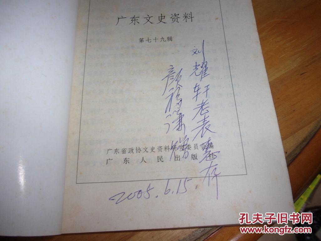 广东文史资料 第79辑-内收陈铭枢新传一文---陈铭枢将军的外甥颜福谦先生签赠本--夹陈铭枢将军毛笔信复印件1份写给颜福谦,下款为你的舅舅