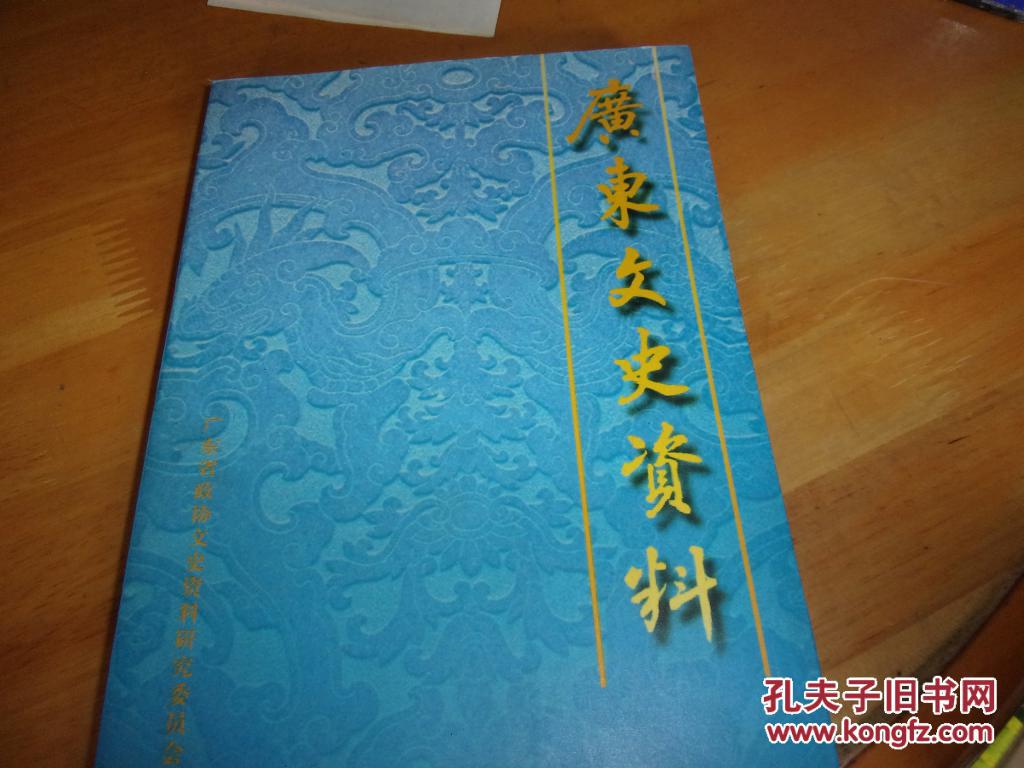 广东文史资料 第79辑-内收陈铭枢新传一文---陈铭枢将军的外甥颜福谦先生签赠本--夹陈铭枢将军毛笔信复印件1份写给颜福谦,下款为你的舅舅