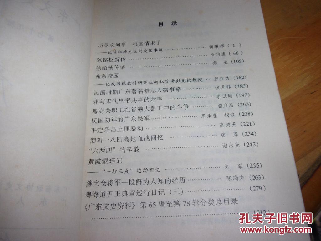 广东文史资料 第79辑-内收陈铭枢新传一文---陈铭枢将军的外甥颜福谦先生签赠本--夹陈铭枢将军毛笔信复印件1份写给颜福谦,下款为你的舅舅