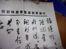广东文史资料 第79辑-内收陈铭枢新传一文---陈铭枢将军的外甥颜福谦先生签赠本--夹陈铭枢将军毛笔信复印件1份写给颜福谦,下款为你的舅舅