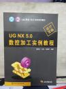 UG NX 5.0數(shù)控加工實例教程（附光盤）