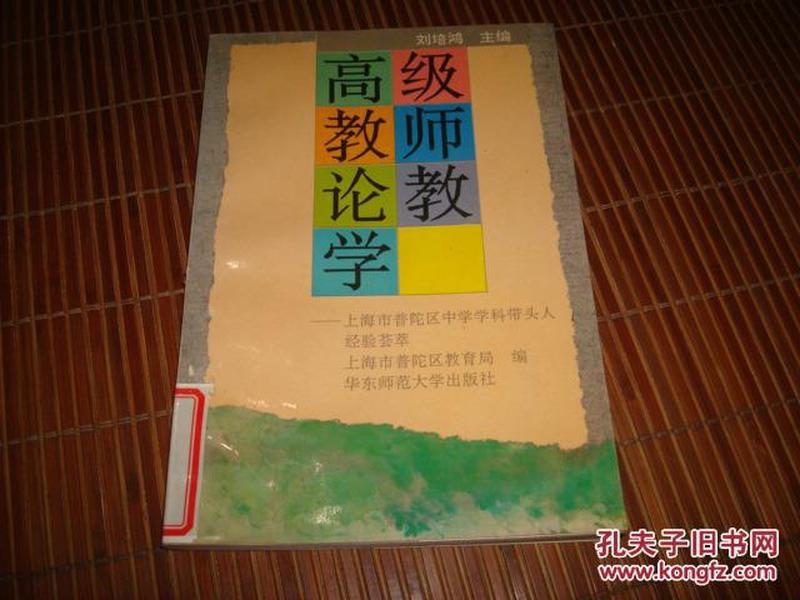 高级教师论教学:上海市普陀区中学学科带头人经验荟萃