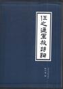 任之通军旅诗词 全2册 带匣盒