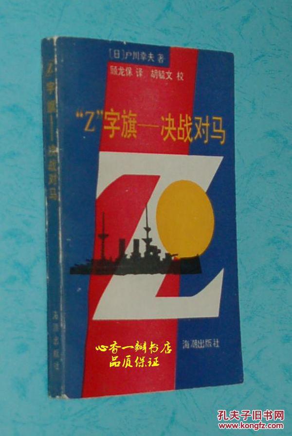 “Z"字旗——决战对马（原书名为《明治气概》/ 1990年7月一版一印/自然旧9品甚至以上/见描述）