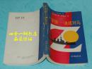 “Z"字旗——决战对马（原书名为《明治气概》/ 1990年7月一版一印/自然旧9品甚至以上/见描述）