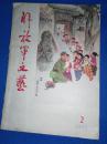 解放军文艺 1965，2