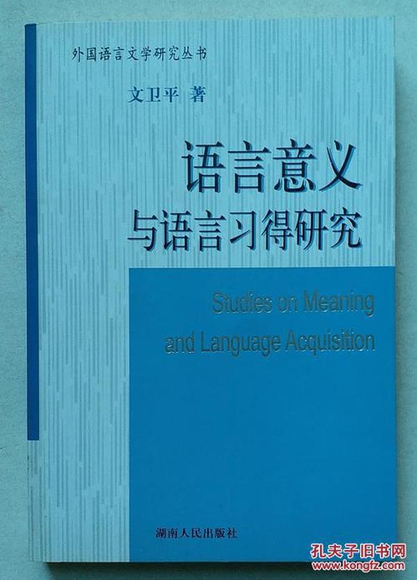 语言意义与语言习得研究