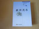 义务教育课程标准实验教科书 语文 九年级上册 教师用书【2010年4版 语文版  无笔记 附光盘】