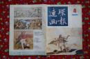 连环画报1986年4