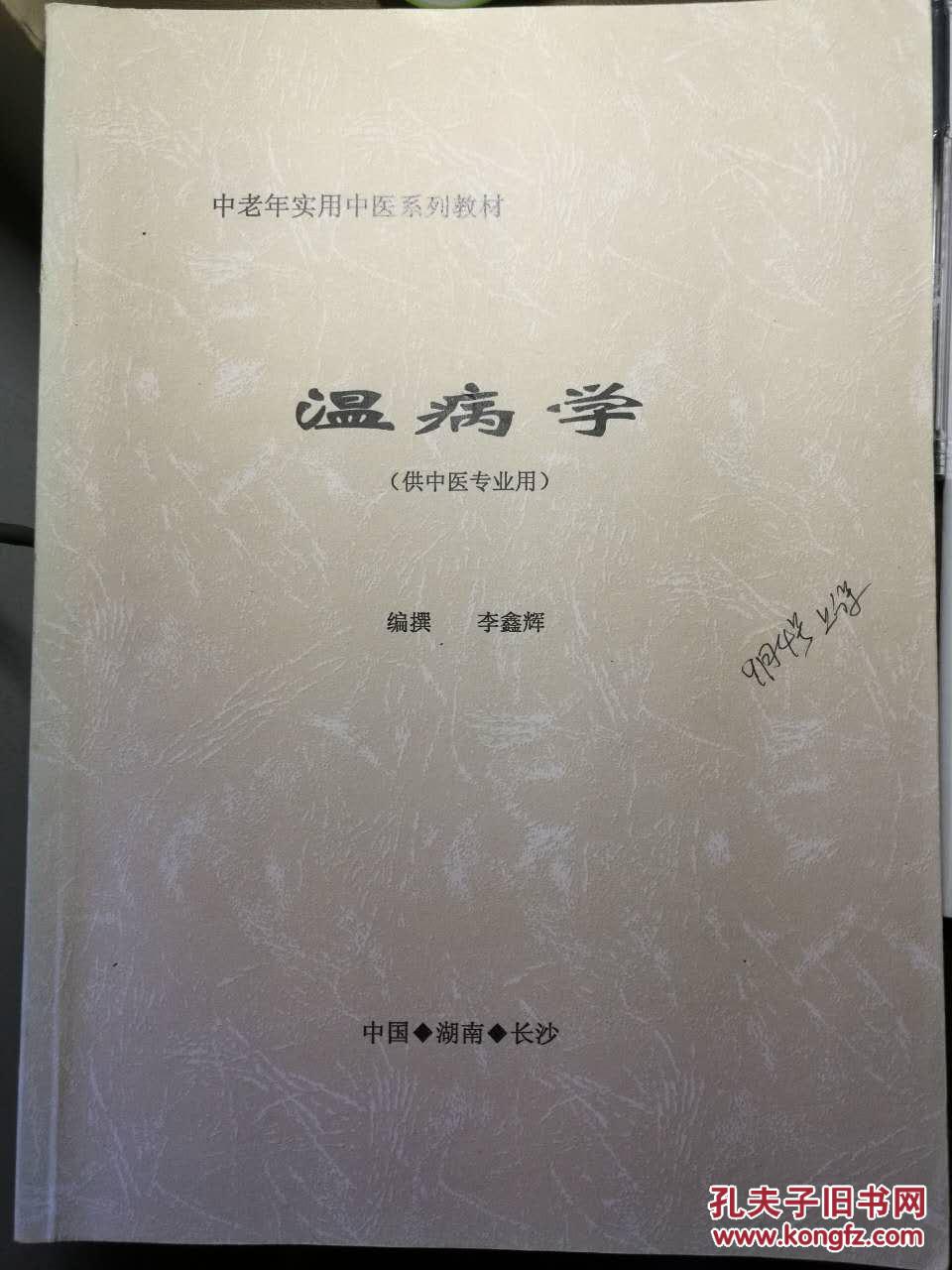 温病学  中老年实用中医系列教材