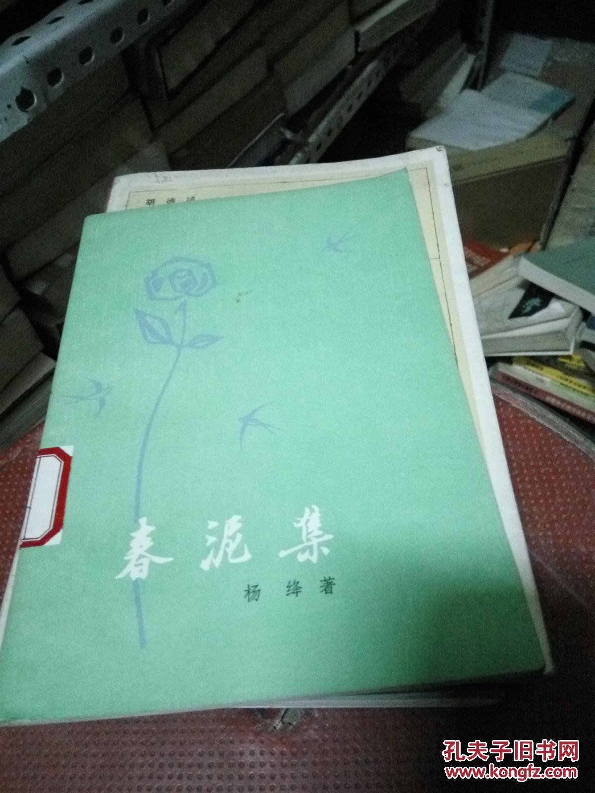 春泥集.