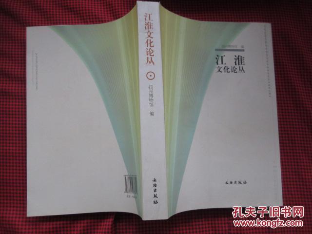 江淮文化论丛.[原价96元现价40元]图文版