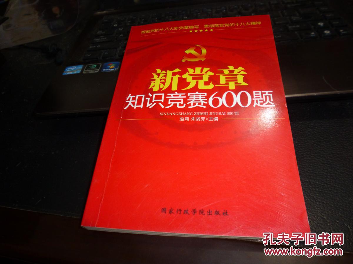 新党章知识竞赛600题