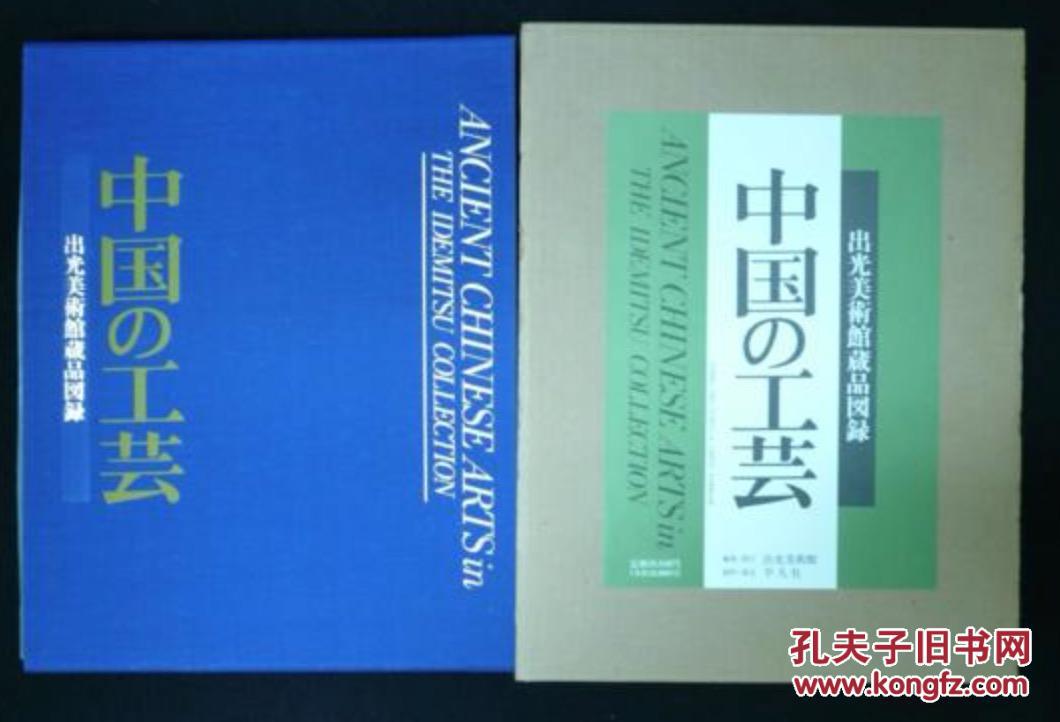 中国的工艺 出光美术馆藏品图录 1989年 平凡社