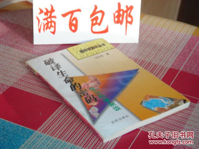 破译生命的密码—生命科学杂谈