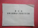 1970年 浙江省出席全国四届人大候选代表名册