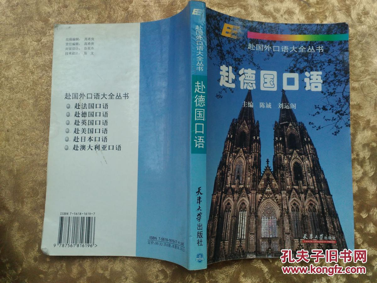 赴国外口语大全丛书：赴德国口语