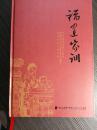 政和县澄源村王氏家训； 政和县铁山镇吴氏训子歌；建阳市游酢诲子诗；顺昌县元坑秀水吴氏祖训；龙岩市欧氏祖训；； 永定县求可堂家训；上杭县都康村叶氏家训…清闽县人孟超然《家诫录》文选两篇 ；闽侯官人郭柏苍《我私录》；八闽姚氏祖训；8 福州市刘姓祖训；福州市仓山区林瀚《示儿孙》；福州市虎丘六叶黄乃裳家族家训；福清市高山镇王氏家训； 闽侯县林祥谦家训；闽侯县荆溪镇关源高氏祖训；闽侯县祥谦兰江林氏祖训；