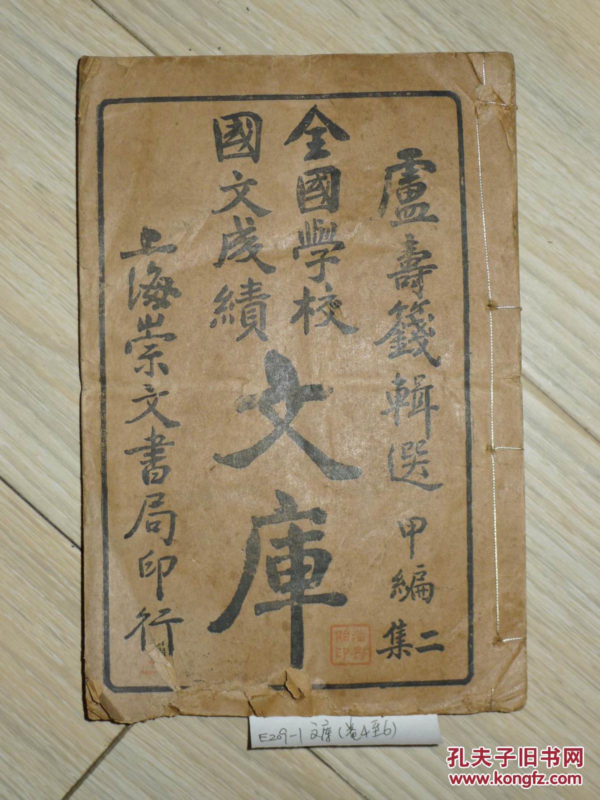 E209-1.上海崇文书局印行 古邗卢寿篯辑选 《全国学校国文成绩文库（甲编二集）》（卷四至六） 一册全【含史论类、合论类、广论类】