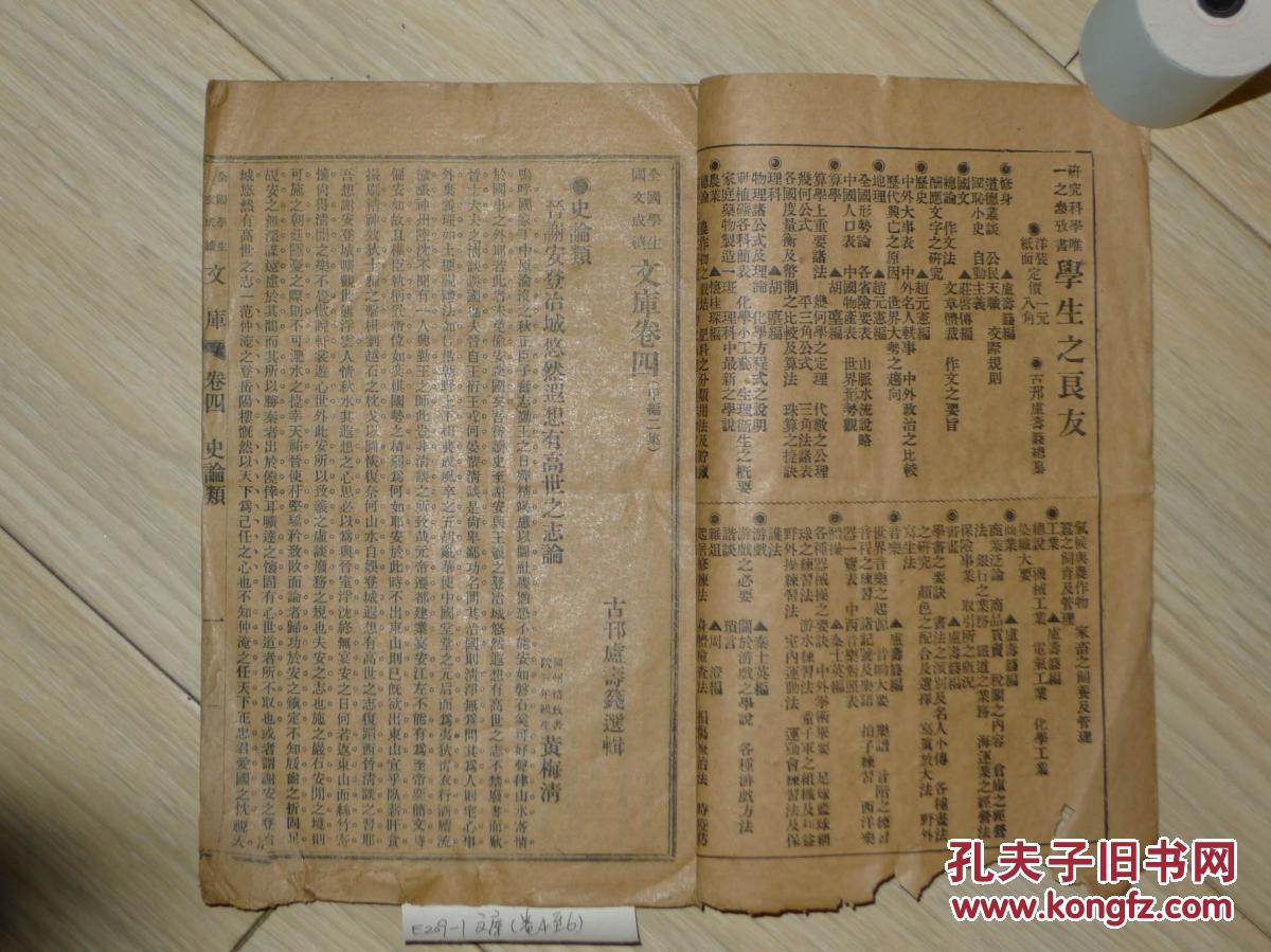 E209-1.上海崇文书局印行 古邗卢寿篯辑选 《全国学校国文成绩文库（甲编二集）》（卷四至六） 一册全【含史论类、合论类、广论类】