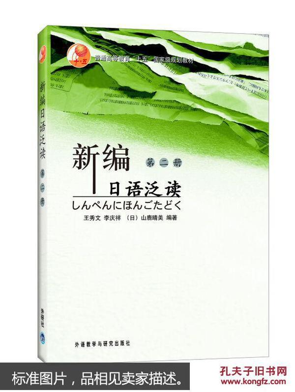 普通高等教育“十五”国家级规划教材：新编日语泛读（第2册）