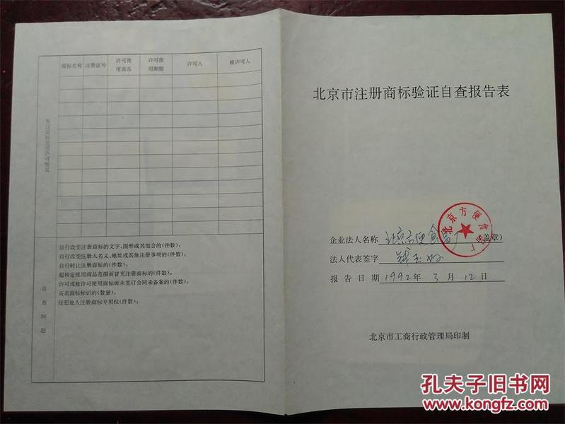 北京方便食品厂注册商标验证表(带商标）佳乐方便面  八达岭糖果