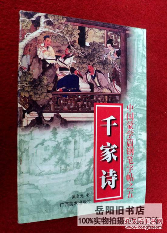 中國(guó)蒙學(xué)篇鋼筆字帖之五——千家詩(shī)