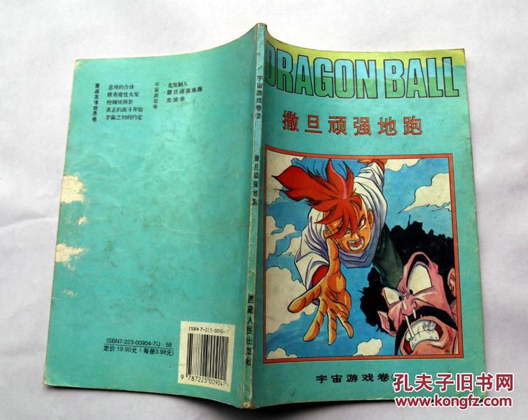 七龙珠《宇宙游戏卷》（2）撒旦顽强地跑 1996年西疆人民出版社 32开本