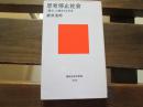 日文原版 思考停止社会~「遵守」に蝕まれる日本 (講談社現代新書)  郷原 信郎  (著)