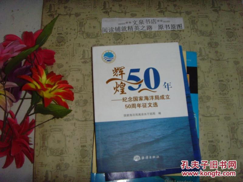 辉煌50年 纪念国家海洋局成立50周年征文选 50521-29皮有小斯痕