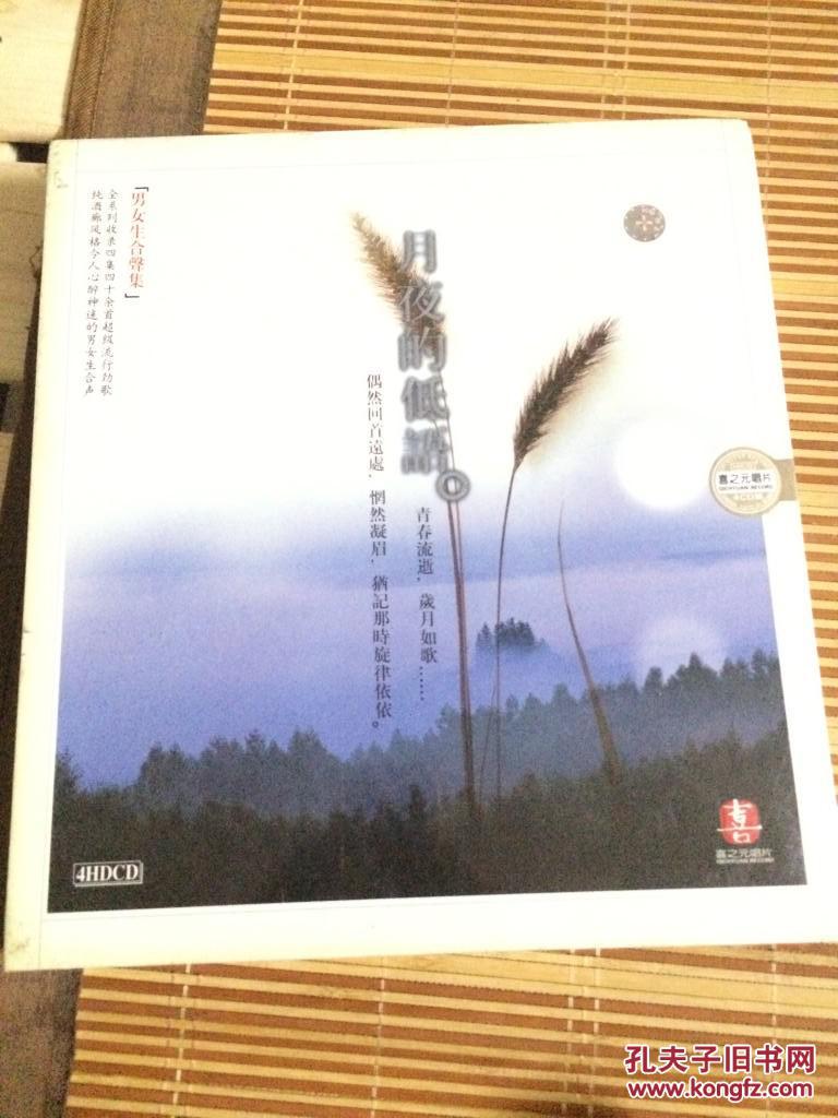 月夜的低语——男女生合声集 （4cd豪华精装版 十品未开封）