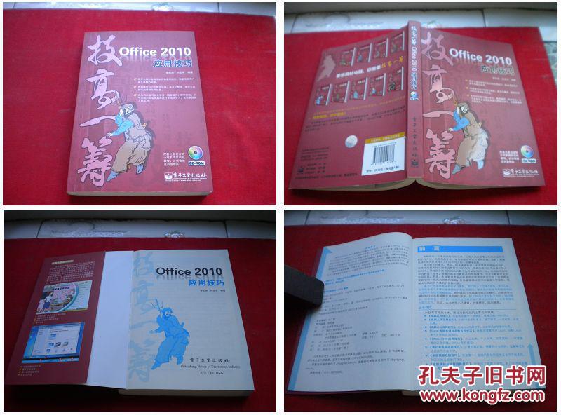 《技高一籌電腦應(yīng)用技巧》，32開(kāi)，電子工業(yè)2012.1出版10品，2952號(hào)