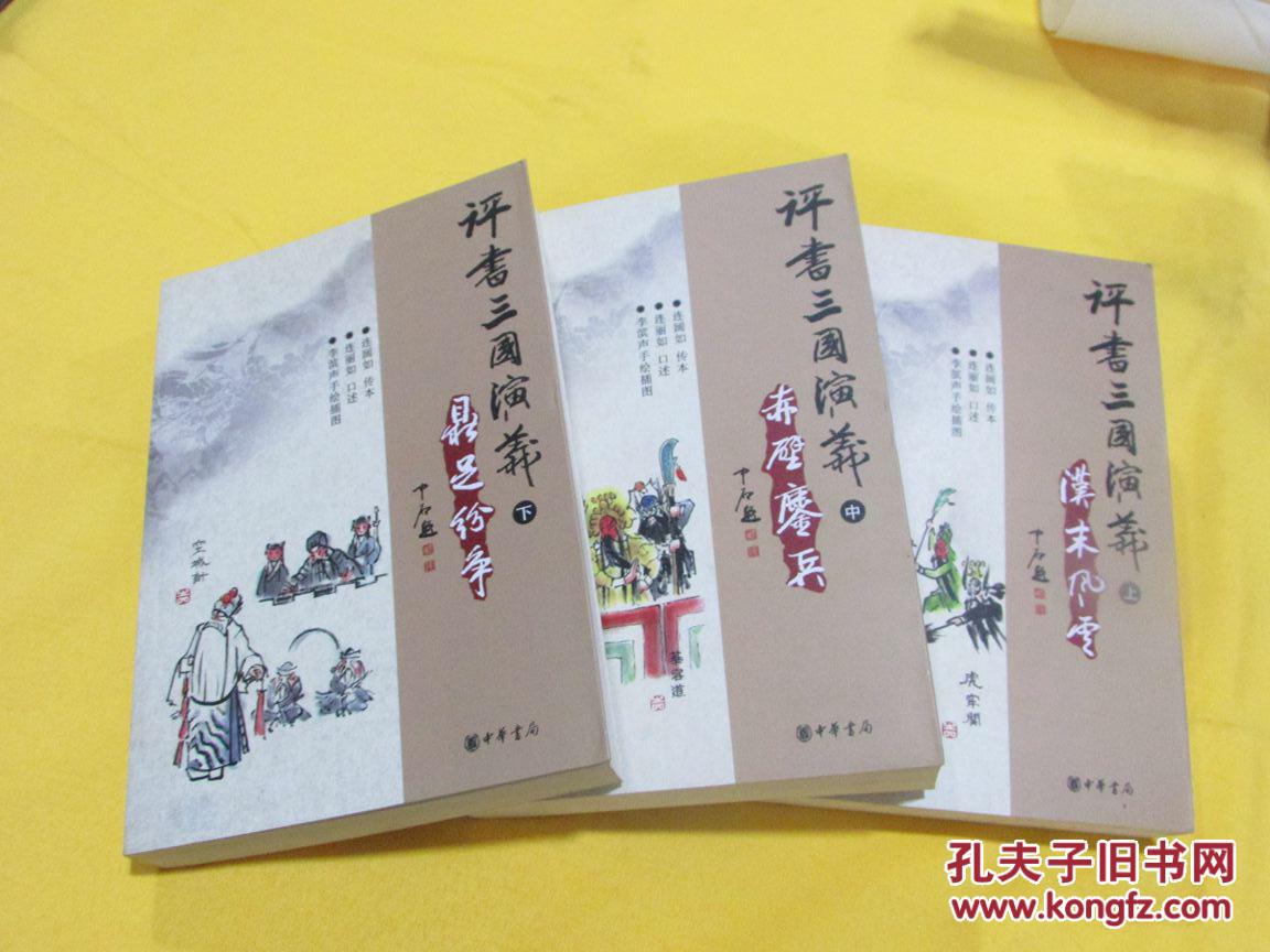 評(píng)書(shū)三國(guó)演義（上中下）（內(nèi)有多幅精美彩圖，品好  連闊如傳本  邊麗如  口述   李濱聲手繪插圖）一版一印 5000冊(cè)